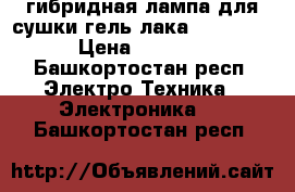 гибридная лампа для сушки гель лака SUNUV 9S › Цена ­ 1 500 - Башкортостан респ. Электро-Техника » Электроника   . Башкортостан респ.